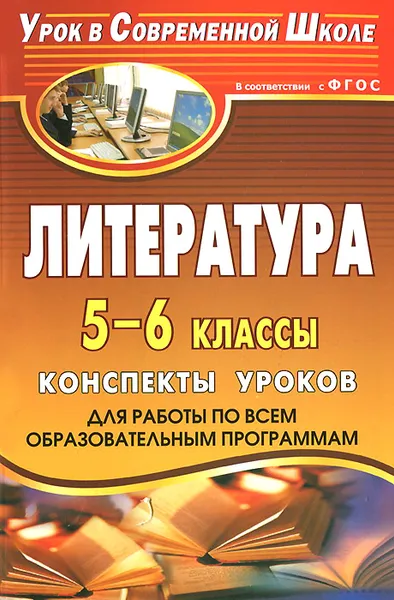 Обложка книги Литература. 5-6 классы. Конспекты уроков для работы по всем образовательным программам, Людмила Серегина,Г. Косых,А. Перепелкина,Серафима Шадрина,Тамара Амбушева,И. Карасева,Нина Крутова