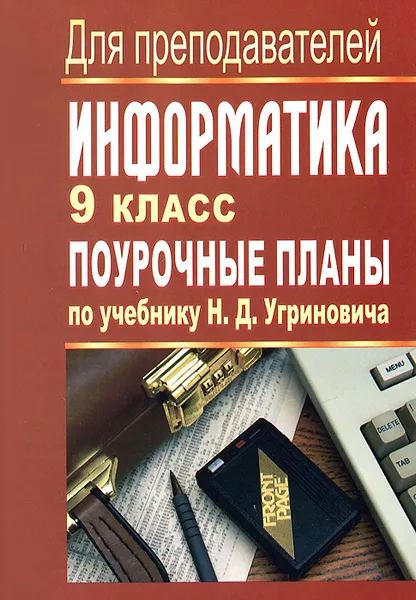 Обложка книги Информатика. 9 класс. Поурочные планы по учебнику Н. Д. Угриновича, А. С. Николаев