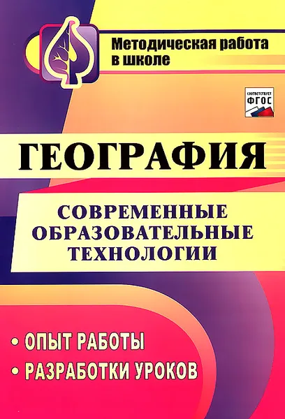 Обложка книги География. Современные образовательные технологии. Опыт работы. Разработки уроков, О. А. Бибекова, Л. А. Ласикова, Н. В. Приходько