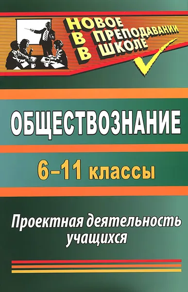 Обложка книги Обществознание. 6-11 классы. Проектная деятельность учащихся, О. А. Северина