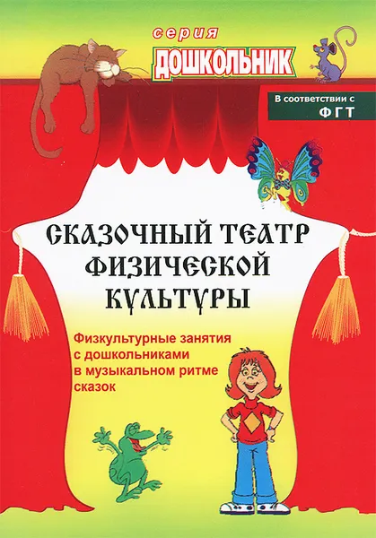 Обложка книги Сказочный театр физической культуры. Физкультурные занятия с дошкольниками в музыкальном ритме сказок, Н. А. Фомина