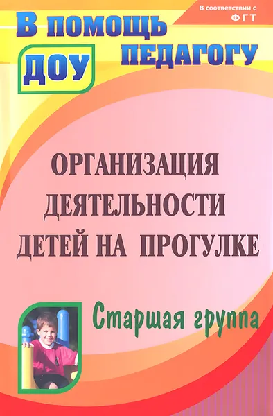 Обложка книги Организация деятельности детей на прогулке. Старшая группа, Т. Г. Кобзева, Г. С. Александрова, И. А. Холодова