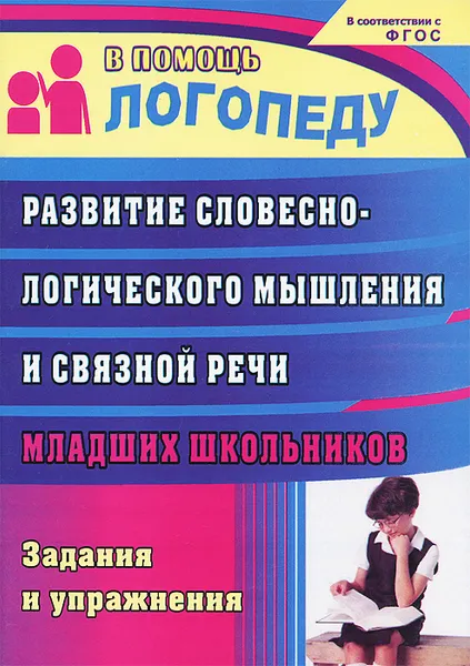 Обложка книги Развитие словесно-логического мышления и связной речи младших школьников. Задания и упражнения, Л. В. Зубарева