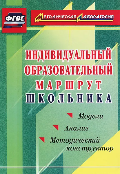 Обложка книги Индивидуальный образовательный маршрут школьника. Методический конструктор. Модели. Анализ, М. А. Кунаш