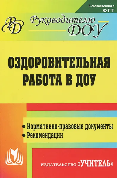 Обложка книги Оздоровительная работа  в ДОУ. Нормативно-правовые документы, рекомендации, М. С. Горбатова