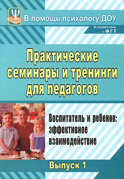 Обложка книги Практические семинары и тренинги для педагогов. Выпуск 1. Воспитатель и ребенок. Эффективное взаимодействие, Е. В. Шитова