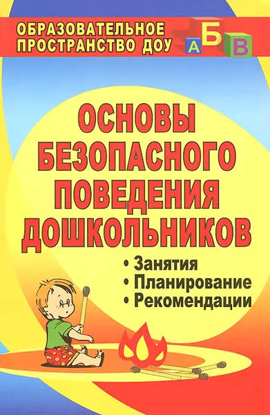 Обложка книги Основы безопасного поведения дошкольников. Занятия. Планирование. Рекомендации, О. В. Чермашенцева