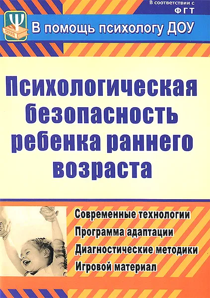 Обложка книги Психологическая безопасность ребенка раннего возраста. Современные технологии. Программа адаптации. Диагностические методики. Игровой материал, Ю. А. Афонькина