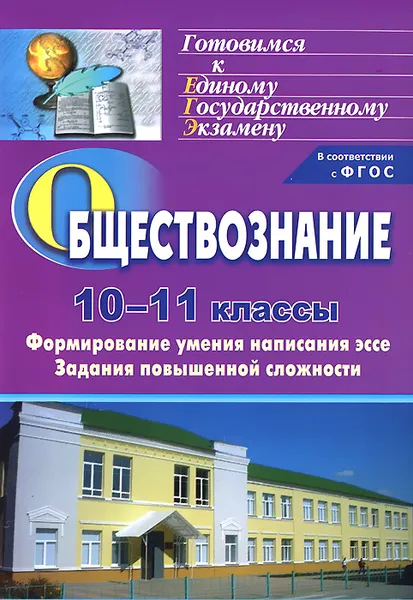 Обложка книги Обществознание. 10-11 классы. Формирование умения написания эссе. Задания повышенной сложности, С. А. Фомина