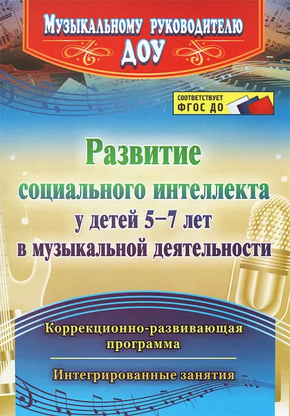 Обложка книги Развитие социального интеллекта у детей 5-7 лет в музыкальной деятельности. Коррекционно-развивающая программа, интегрированные занятия, М. А. Федосеева