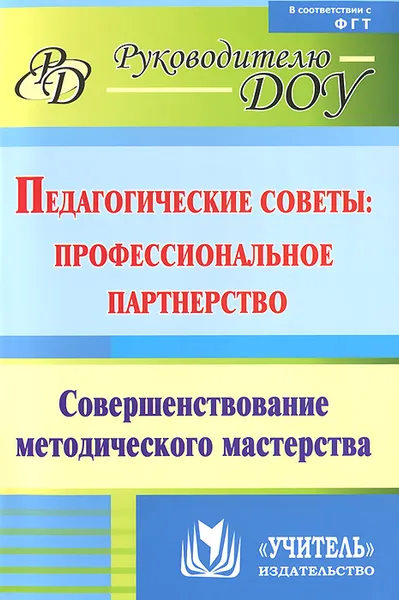 Обложка книги Педагогические советы. Профессиональное партнерство. Совершенствование методического мастерства, Антонина Колобанова,Валентина Лисина,Л. Киш,Ольга Матросова,Ольга Арсеневская,Ольга Пустовалова