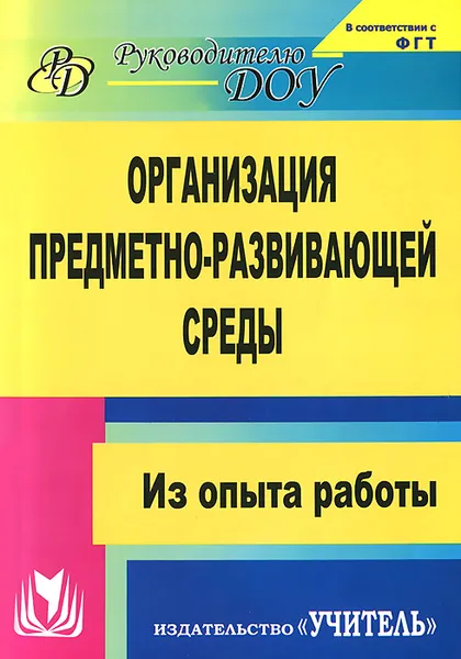 Обложка книги Организация предметно-развивающей среды. Из опыта работы, Л. Г. Киреева