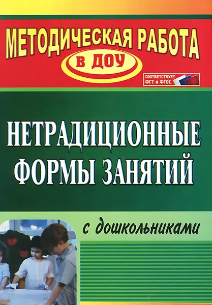 Обложка книги Нетрадиционные формы занятий с дошкольниками, Н. В. Тимофеева