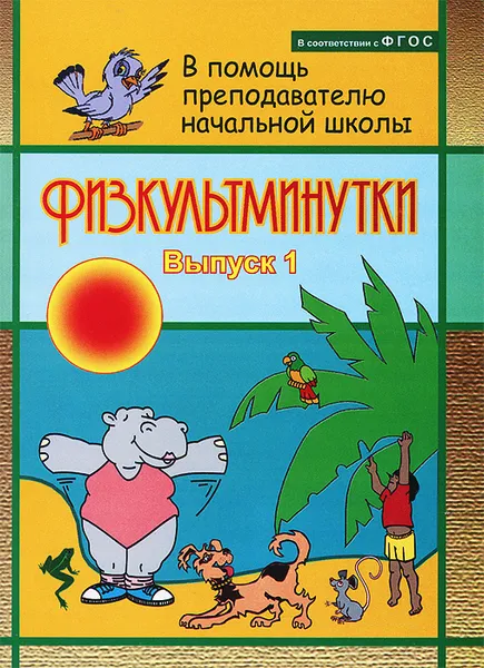 Обложка книги Физкультминутки. Выпуск 1, С. А. Левина, С. И. Тукачева