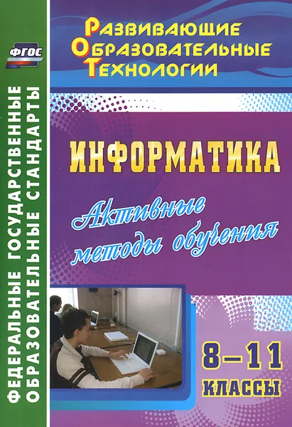 Обложка книги Информатика. 8-11 классы. Активные методы обучения, Л. Н. Харченко