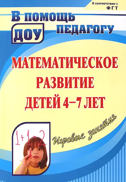 Обложка книги Математическое развитие детей 4-7 лет. Игровые занятия, Л. В. Колесова
