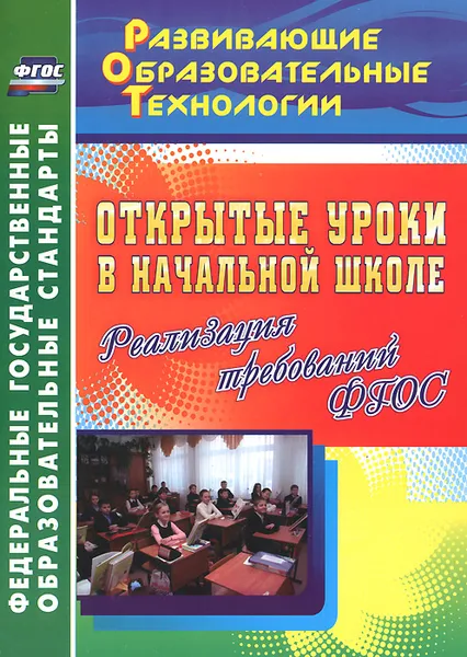 Обложка книги Открытые уроки в начальной школе. Реализация требований ФГОС, Лариса Тропкина,Галина Мейчик,Татьяна Бут,Зульфия Хасанова,Марина Кислякова,Любовь Ткачева