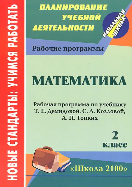 Обложка книги Математика. 2 класс. Рабочая программа по учебнику Т. Е. Демидовой, С. А. Козловой, А. П. Тонких, Н. Н. Кузнецова