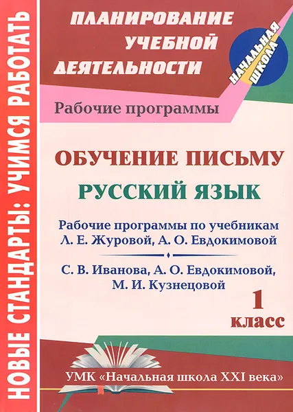 Обложка книги Обучение письму. Русский язык. 1 класс. Рабочая программа по системе учебников 