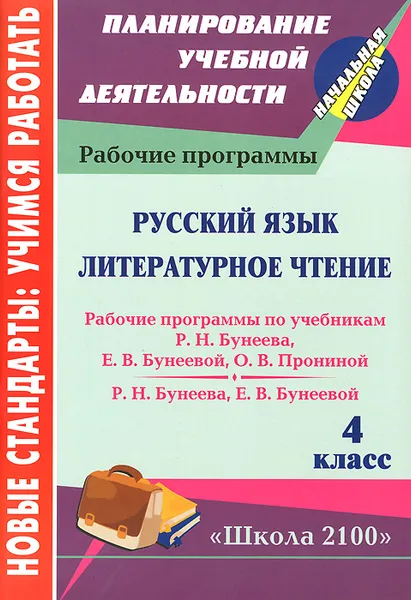 Обложка книги Русский язык. Литературное чтение. 4 класс. Рабочие программы по системе учебников 