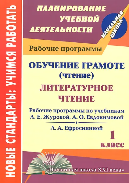 Обложка книги Обучение грамоте (чтение). Литературное чтение. 1 класс. Рабочие программы  по системе учебников 