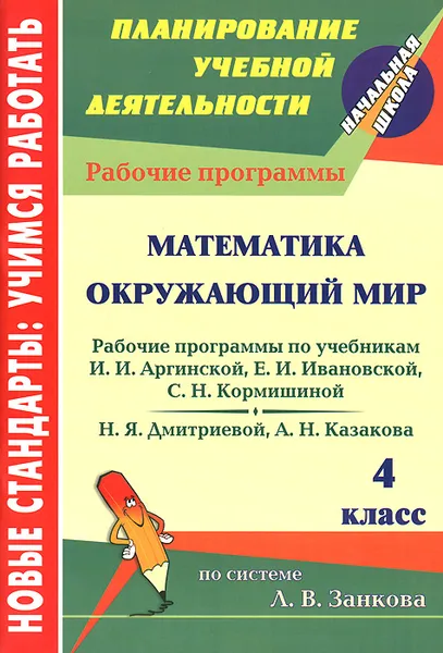 Обложка книги Математика. Окружающий мир. 4 класс. Рабочие программы к линии учебников по системе Л. В. Занкова, Н. А. Доброниченко, Е. А. Мифтахова