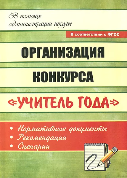Обложка книги Организация конкурса 