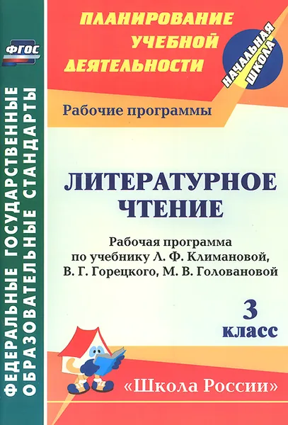 Обложка книги Литературное чтение. 3 класс. Рабочая программа по учебнику Л. Ф. Климановой, В. Г. Горецкого, М. В. Головановой, Л. А. Виноградской, М. В. Бойкиной, С. В. Николаева, И. Г. Смирнова