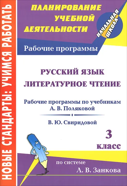 Обложка книги Русский язык. Литературное чтение. 3 класс. Рабочие программы по учебникам А. В. Поляковой, В. Ю. Свиридовой, Елена Самохвалова,Ольга Цепляева