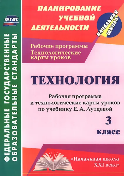 Обложка книги Технология. 3 класс. Рабочая программа и технологические карты уроков по учебнику Е. А. Лутцевой, Ольга Павлова