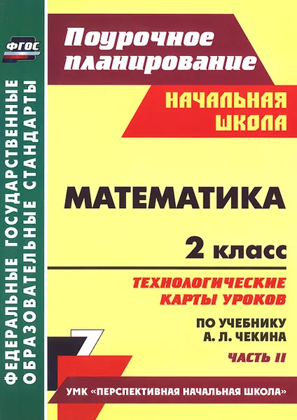 Обложка книги Математика. 2 класс. Технологические карты уроков по учебнику А. Л. Чекина. Часть 2, Н. В. Лободина