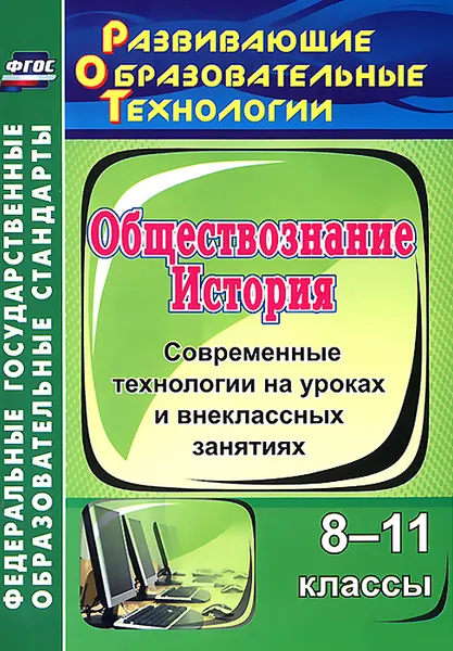 Обложка книги История. Обществознание. 8-11 классы. Современные технологии на уроках и внеклассных занятиях, Г. Л. Лемина, А. Х. Сабирова