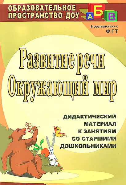 Обложка книги Развитие речи. Окружающий мир. Дидактический материал к занятиям со старшими дошкольниками, О. В. Епифанова