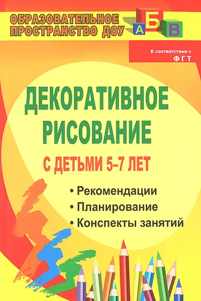 Обложка книги Декоративное рисование с детьми 5-7 лет. Рекомендации, планирование, конспекты занятий, В. В. Гаврилова, Л. А. Артемьева