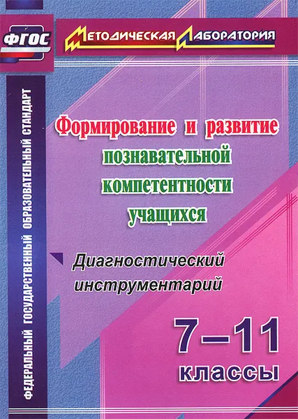 Обложка книги Формирование и развитие познавательной компетентности учащихся. 7-11 классы. Диагностический инструментарий, М. А. Кунаш