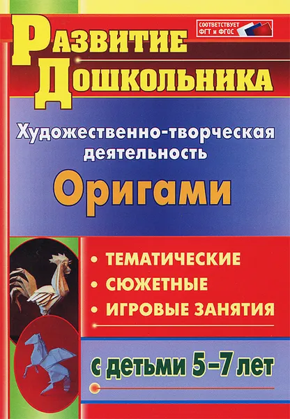 Обложка книги Оригами. Художественно-творческая деятельность. Тематические, сюжетные, игровые занятия с детьми 5-7 лет, И. А. Рябкова, О. А. Дюрлюкова