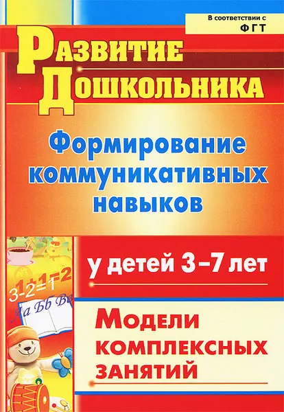 Обложка книги Формирование коммуникативных навыков у детей  3-7 лет. Модели комплексных занятий, Ю. В. Полякевич, Г. Н. Осинина