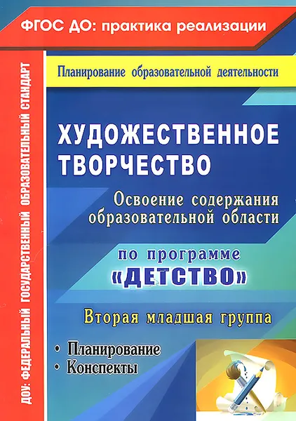 Обложка книги Художественное творчество. Освоение содержания образовательной области по программе 