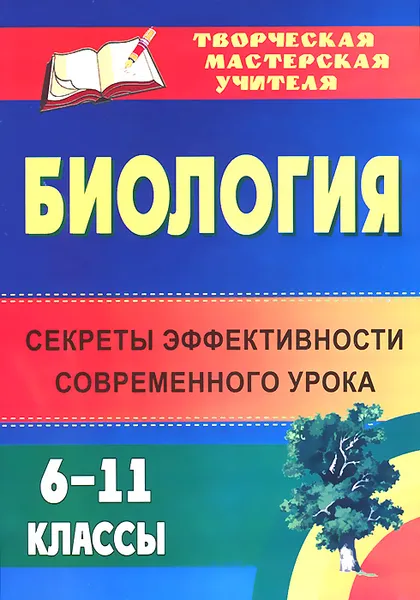 Обложка книги Биология. 6-11 классы. Секреты эффективности современного урока, Н. В. Ляшенко, Е. В. Попова, В. П. Артеменко, Е. Н. Маслак