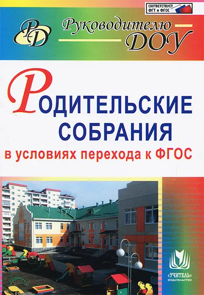 Обложка книги Родительские собрания в условиях перехода к ФГОС, А. Я. Ветохина, Л. Ю. Крылова, Н. М. Сертакова, О. В. Голова