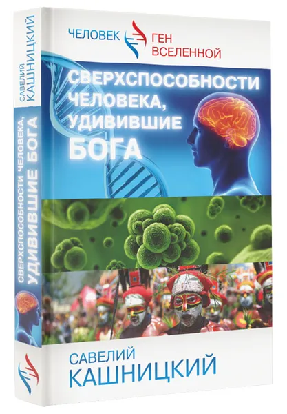 Обложка книги Сверхспособности человека, удивившие Бога, Кашницкий С.Е.