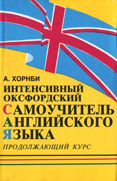 Обложка книги Интенсивный оксфордский самоучитель английского языка. Том 2. Продолжающий курс, А. С. Хорнби