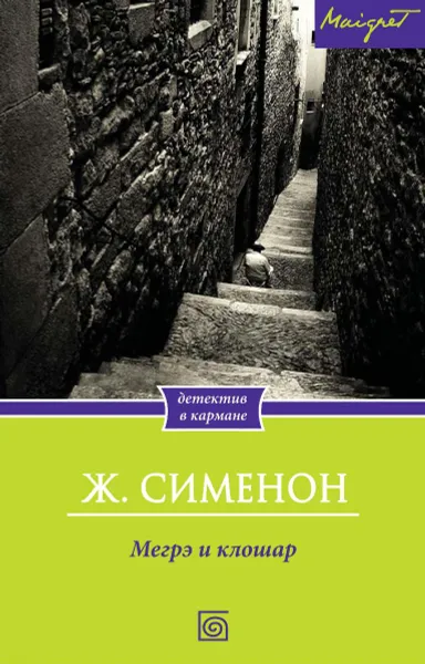 Обложка книги Мегрэ и клошар, Ж. Сименон