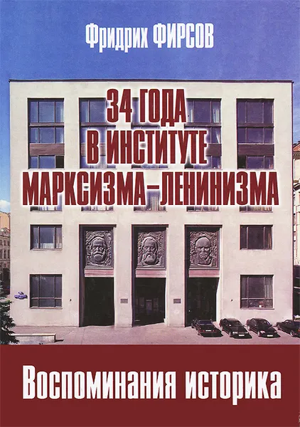 Обложка книги 34 года в Институте марксизма-ленинизма. Воспоминания историка, Фридрих Фирсов