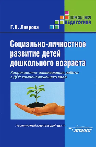 Обложка книги Социально-личностное развитие детей дошкольного возраста. Коррекционно-развивающая работа в ДОУ компенсирующего вида, Г. Н. Лаврова