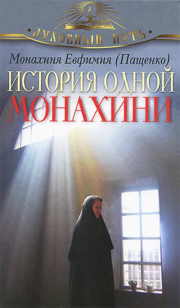 Обложка книги История одной монахини, Монахиня Евфимия (Пащенко)