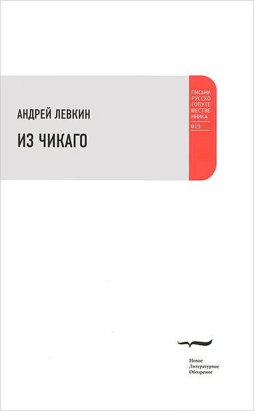 Обложка книги Из Чикаго, Андрей Левкин