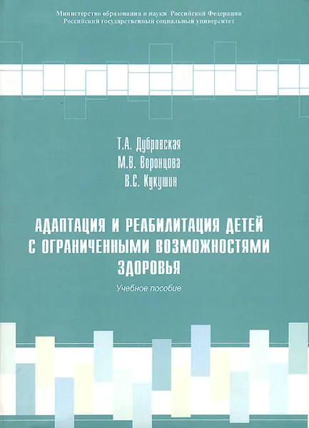 Обложка книги Адаптация и реабилитация детей с ограниченными возможностями здоровья. Учебное пособие, Т. А. Дубровская, М. В. Воронцова, В. С. Кукушин