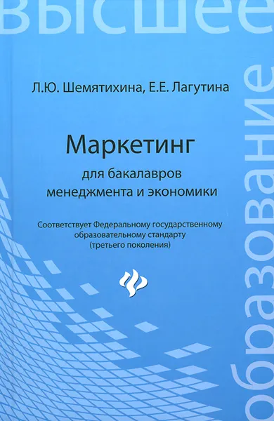 Обложка книги Маркетинг для бакалавров менеджмента и экономики. Учебное пособие, Л. Ю. Шемятихина, Е. Е. Лагутина