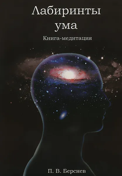 Обложка книги Лабиринты ума. Книга-медитация, П. В. Берснев